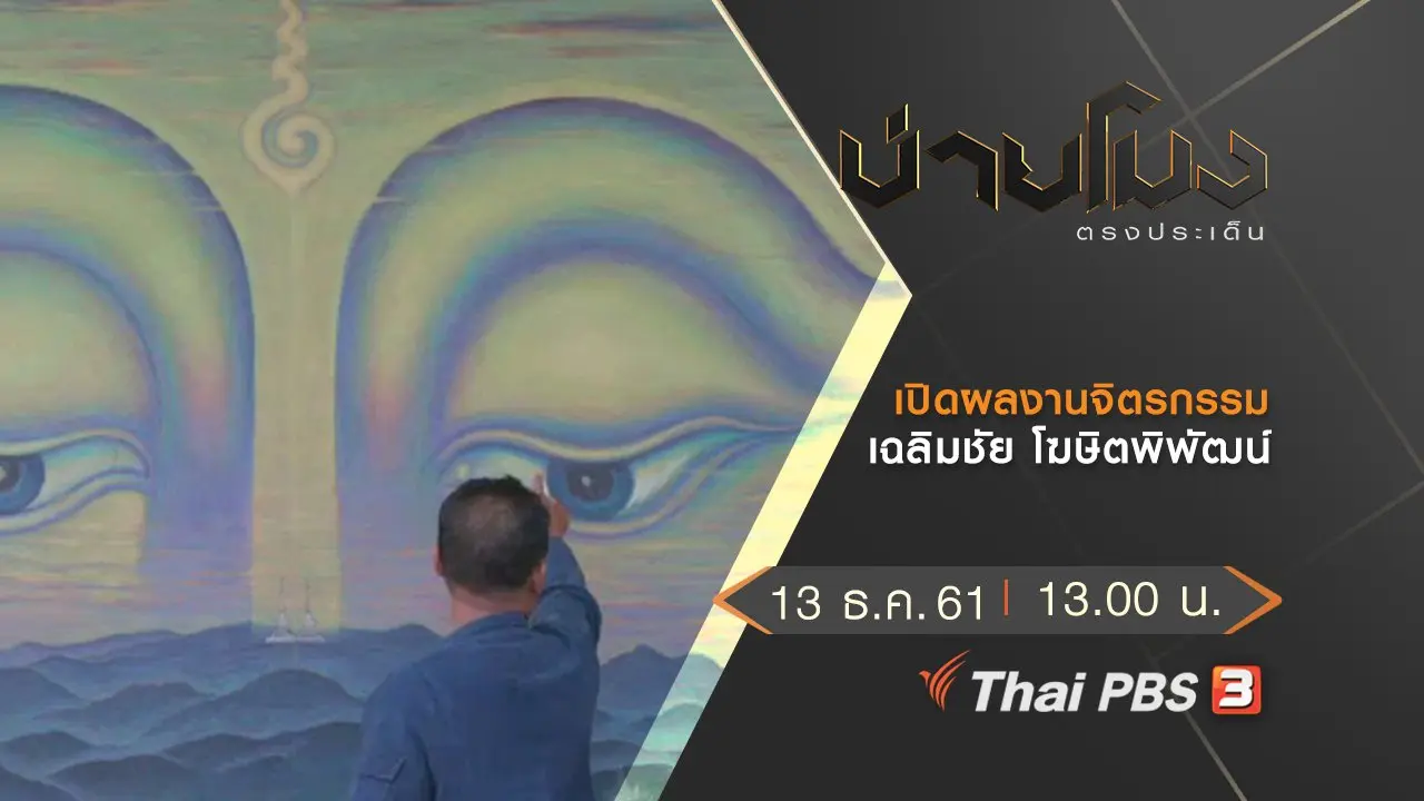 ประเด็นข่าว (13 ธ.ค.61)