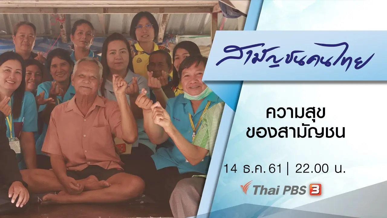 ความสุขของสามัญชน