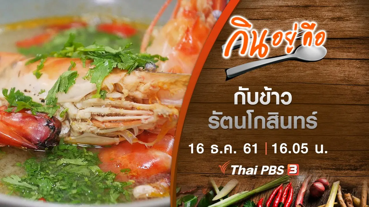 กับข้าวรัตนโกสินทร์