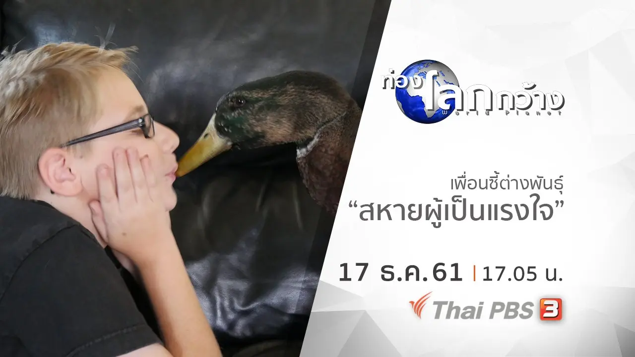 เพื่อนซี้ต่างพันธุ์ ตอน สหายผู้เป็นแรงใจ
