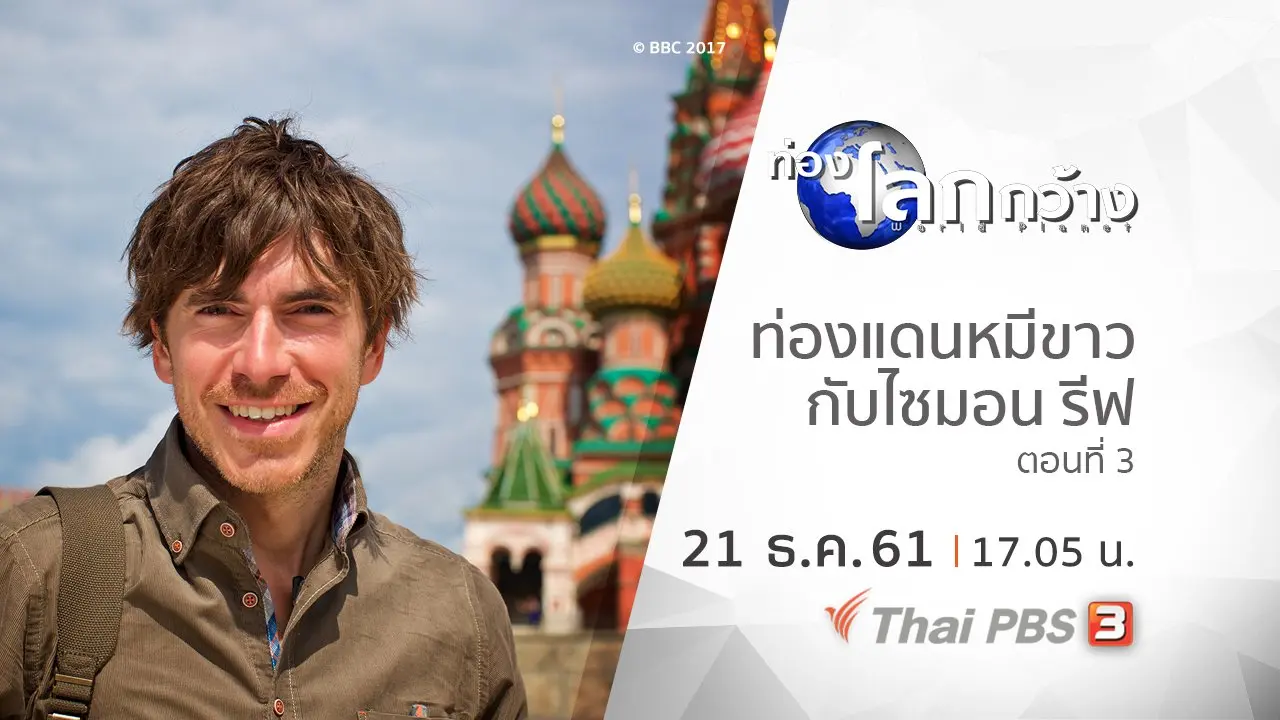 ท่องแดนหมีขาวกับไซมอน รีฟ ตอนที่ 3