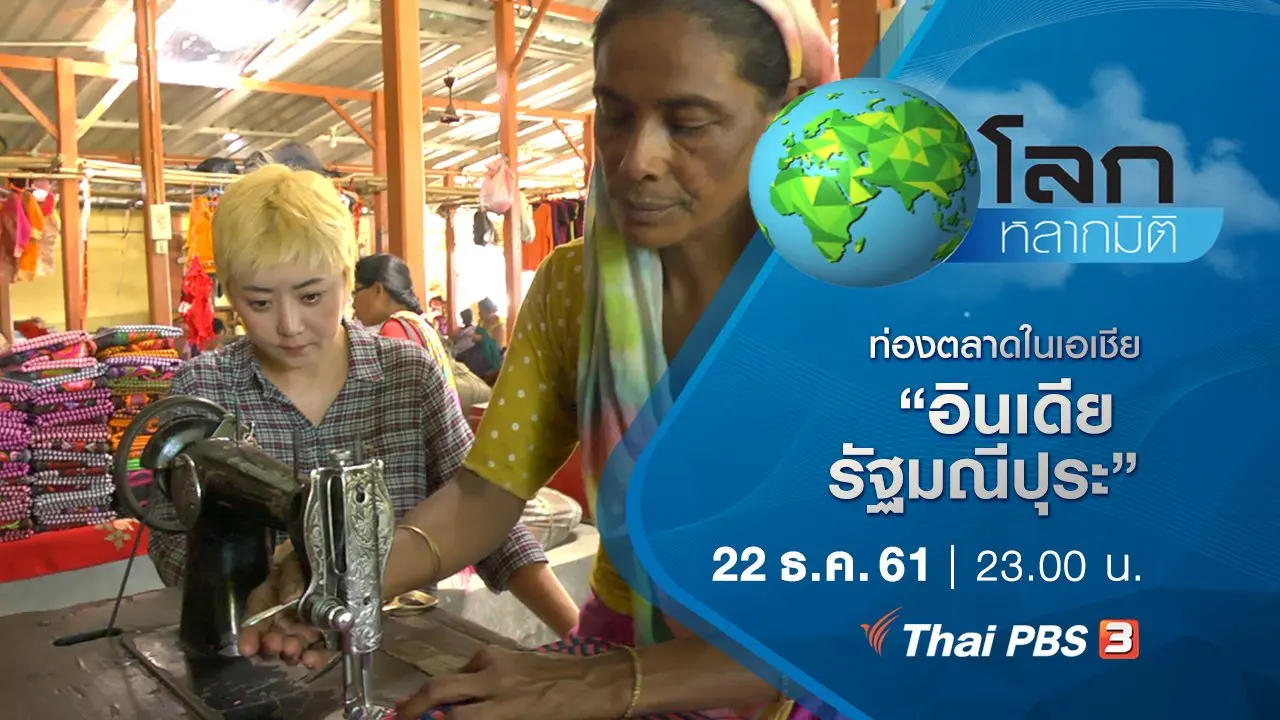 ท่องตลาดในเอเชีย ตอน อินเดีย รัฐมณีปุระ