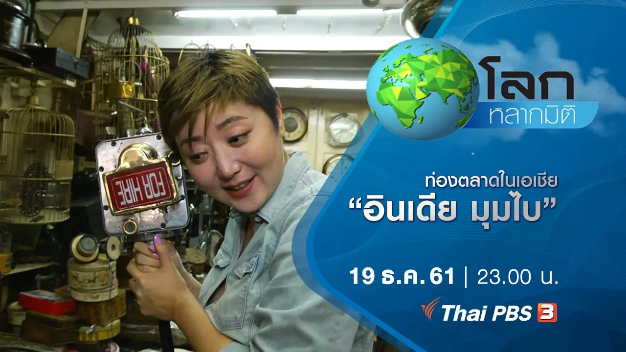 ท่องตลาดในเอเชีย ตอน อินเดีย มุมไบ