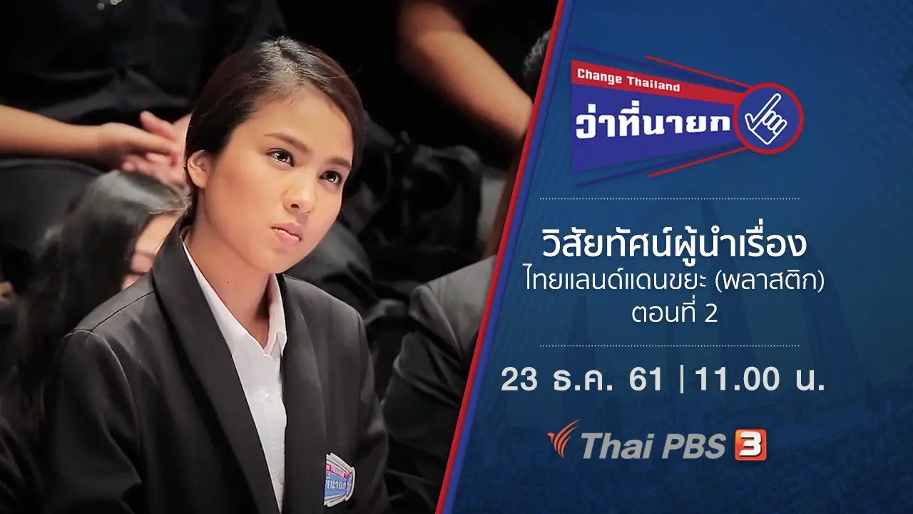 วิสัยทัศน์ผู้นำเรื่องไทยแลนด์แดนขยะ (พลาสติก) ตอนที่ 2
