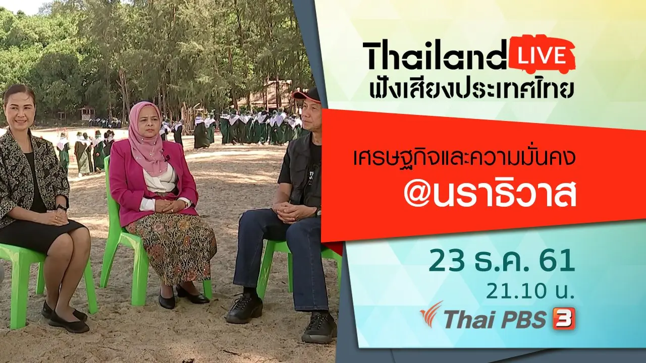 เศรษฐกิจและความมั่นคง@นราธิวาส