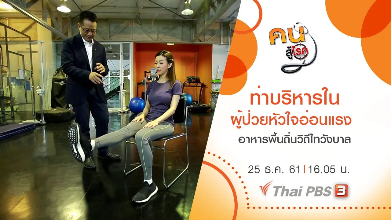ท่าบริหารในผู้ป่วยโรคหัวใจอ่อนแรง , อาหารพื้นถิ่นวิถีไทวังบาล