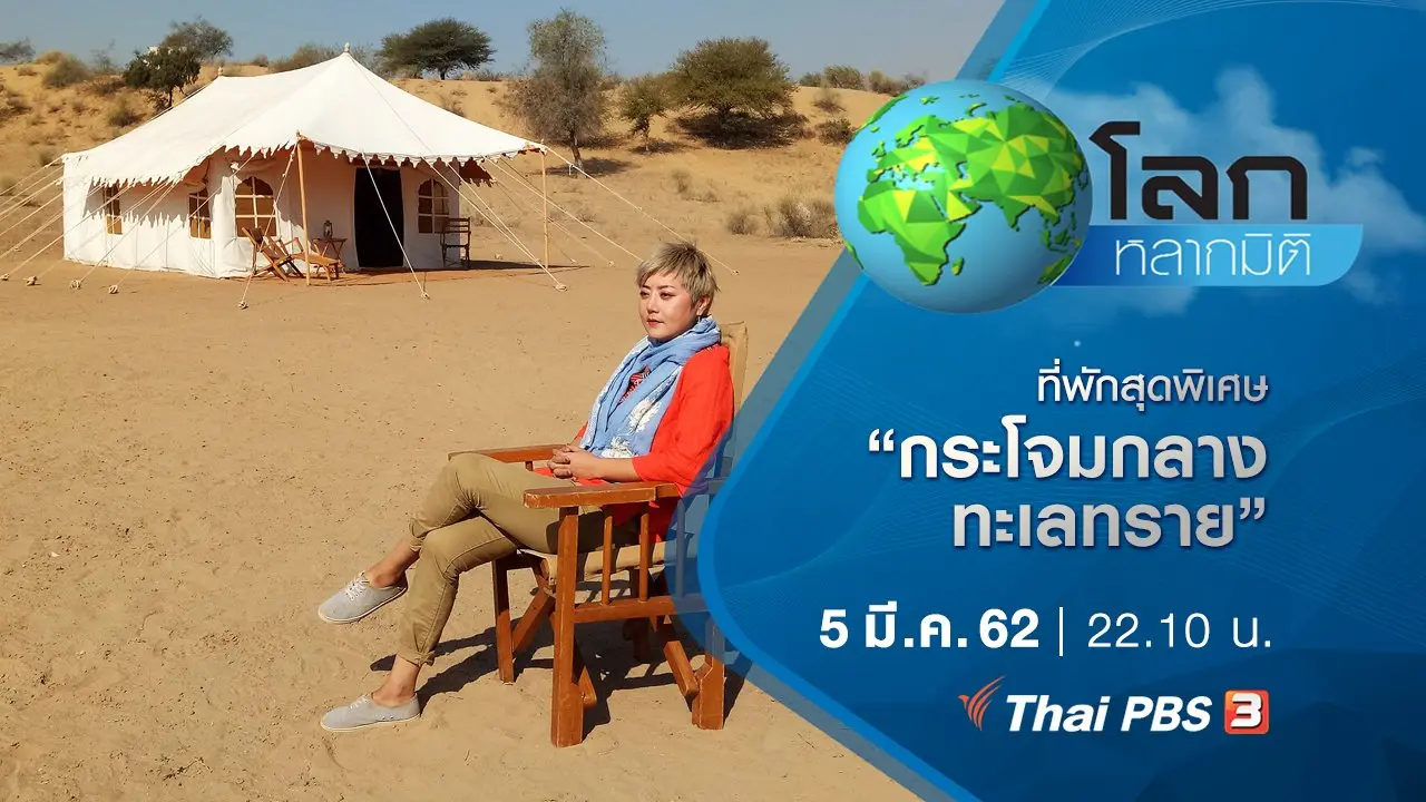ที่พักสุดพิเศษ ตอน กระโจมกลางทะเลทราย