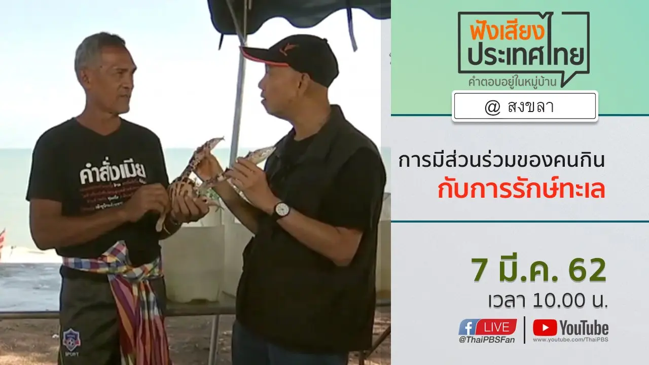 Online first Ep.51 การมีส่วนร่วมของคนกิน กับการรักษ์ทะเล