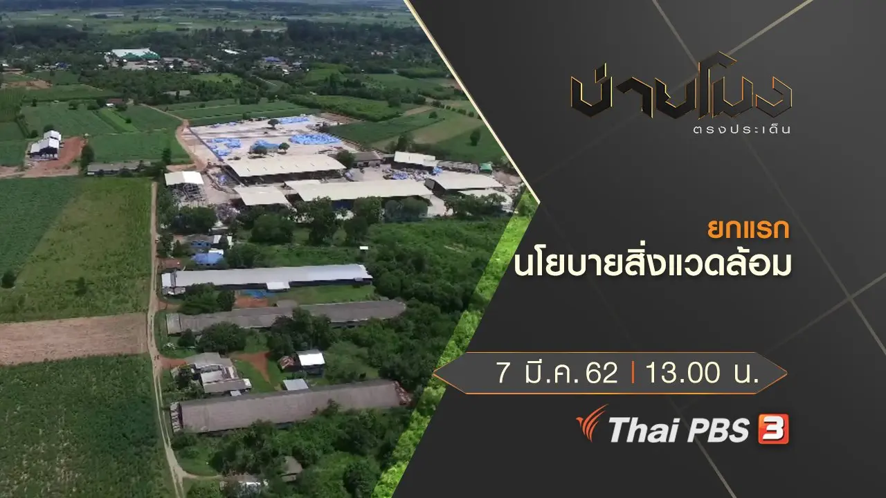ประเด็นข่าว (7 มี.ค. 62)