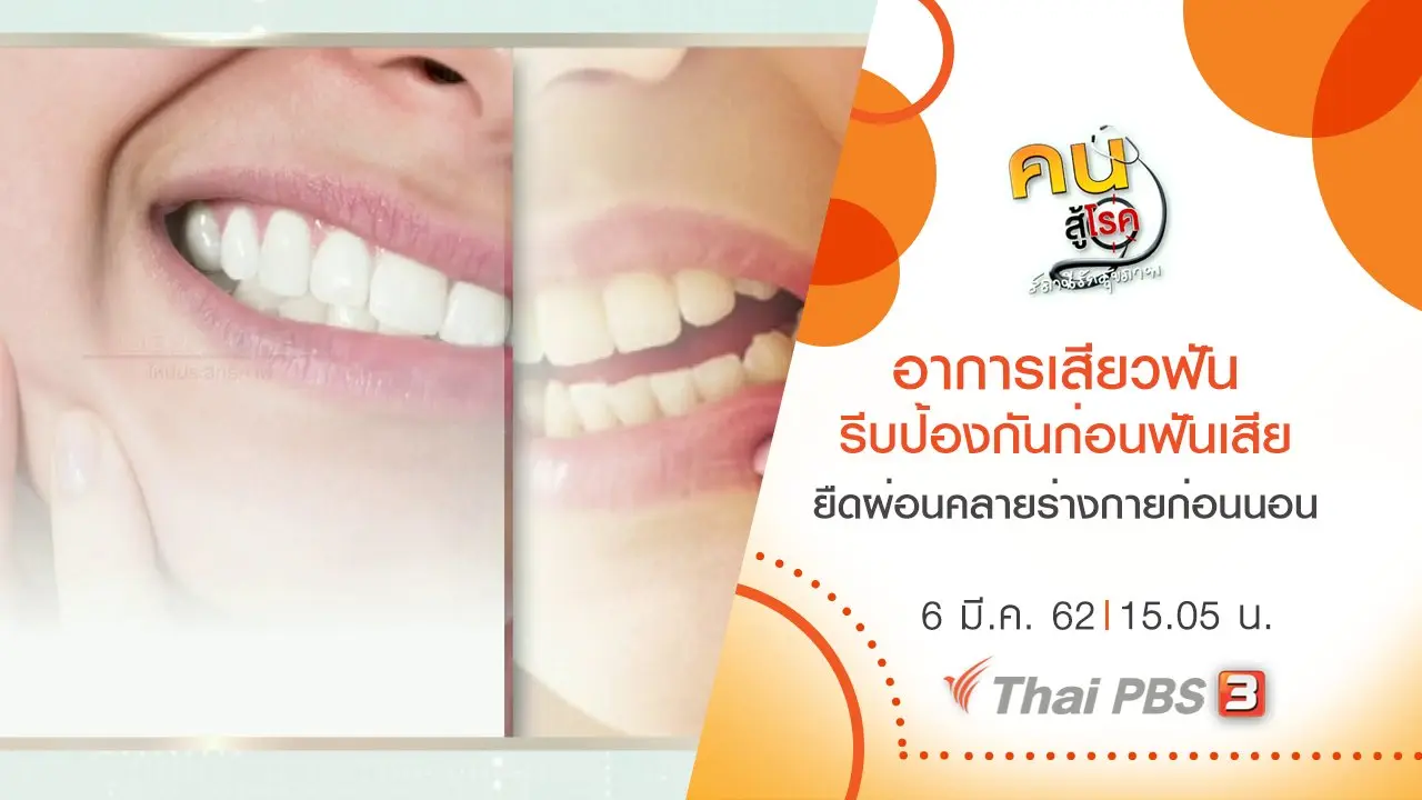 อาการเสียวฟัน รีบป้องกันก่อนฟันเสีย, ยืดผ่อนคลายร่างกายก่อนนอน