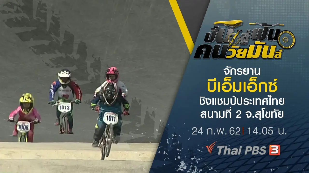 จักรยานบีเอ็มเอ็กซ์ ชิงแชมป์ประเทศไทย สนามที่ 2 จ.สุโขทัย