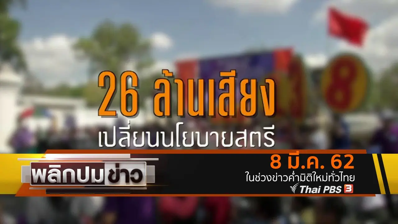 26 ล้านเสียง เปลี่ยนนโยบายสตรี