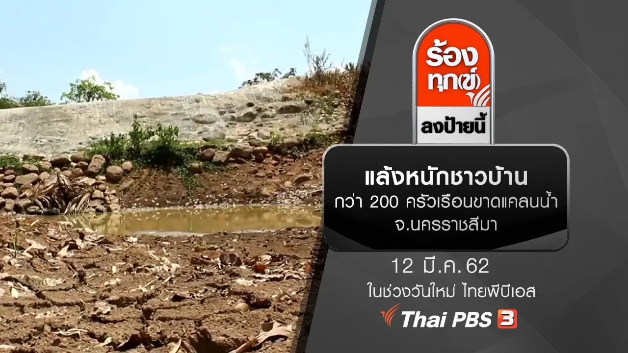ร้องทุก(ข์) ลงป้ายนี้