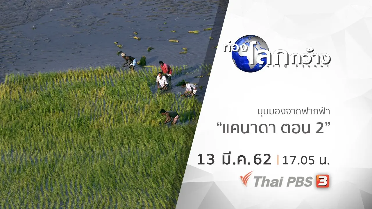 มุมมองจากฟากฟ้า : แคนาดา ตอน 2