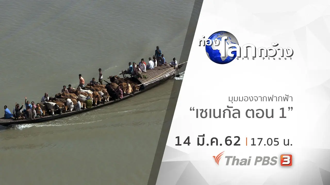 มุมมองจากฟากฟ้า : เซเนกัล ตอน 1