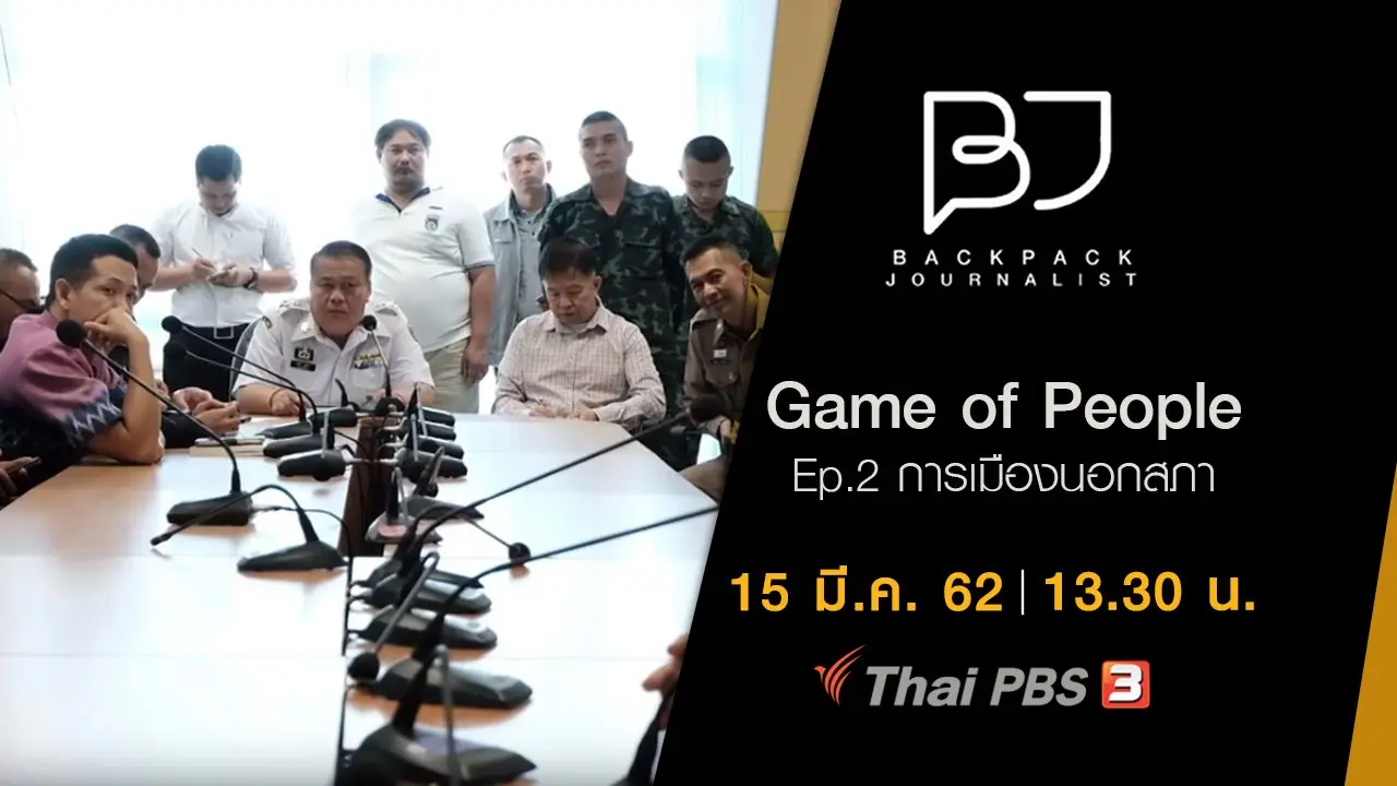 Game of People Ep.2 การเมืองนอกสภา