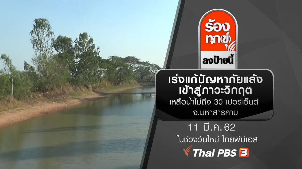 เร่งแก้ปัญหาภัยแล้งเข้าสู่ภาวะวิกฤตเหลือน้ำไม่ถึง 30 เปอร์เซ็นต์ จ.มหาสารคาม