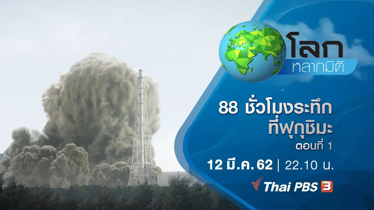 88 ชั่วโมงระทึกที่ฟุกุชิมะ ตอนที่ 1