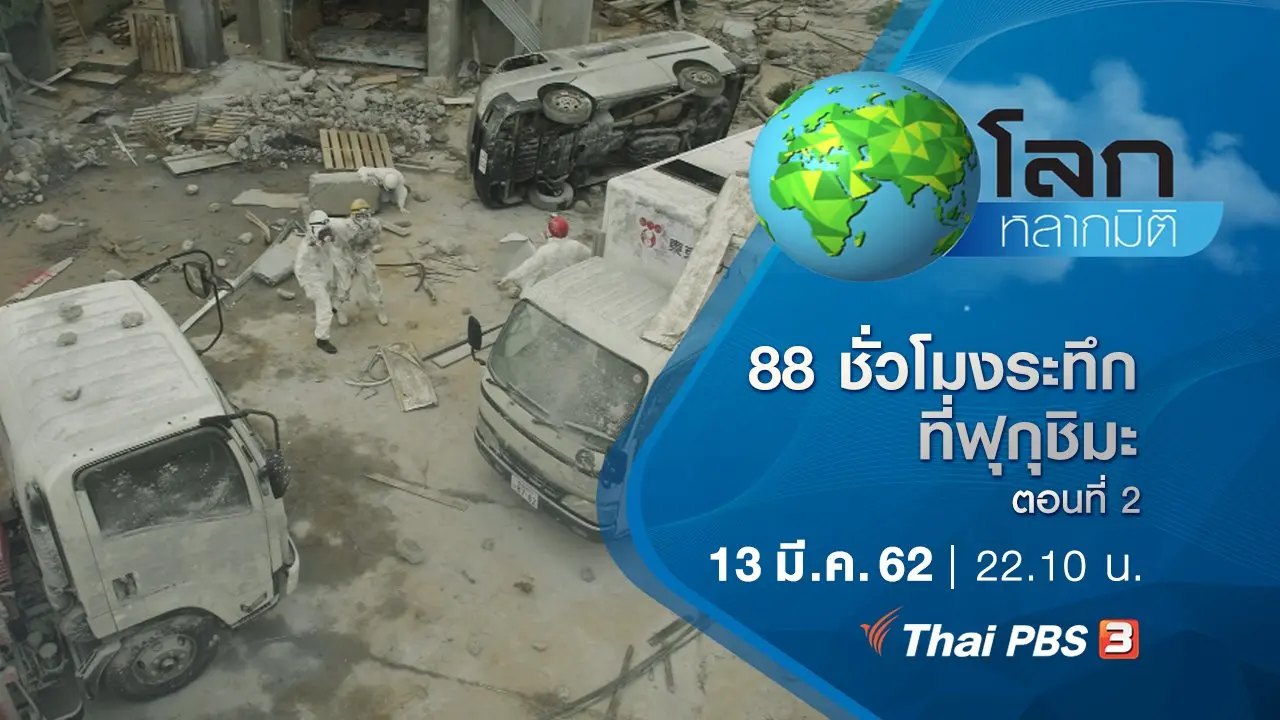 88 ชั่วโมงระทึกที่ฟุกุชิมะ ตอนที่ 2
