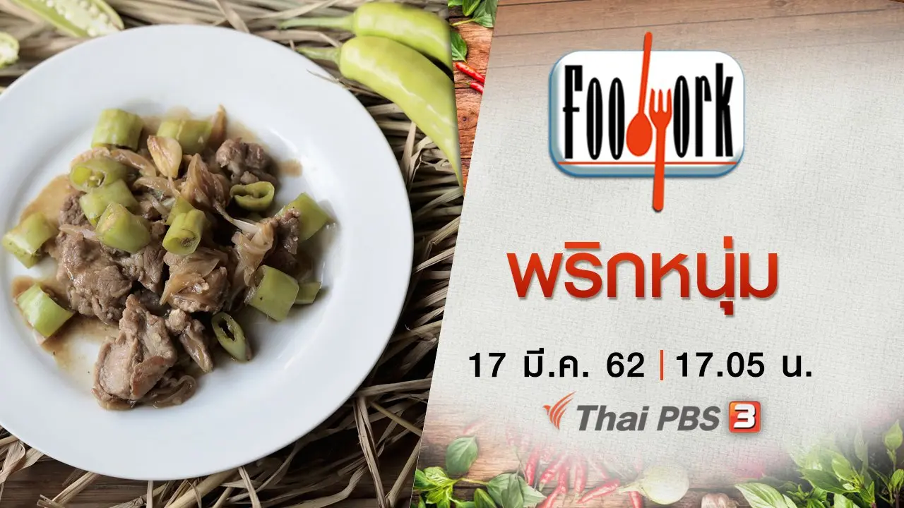 พริกหนุ่ม