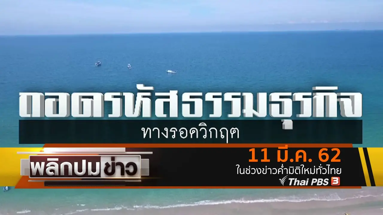 ถอดรหัสธรรมธุรกิจ ทางรอดวิกฤต
