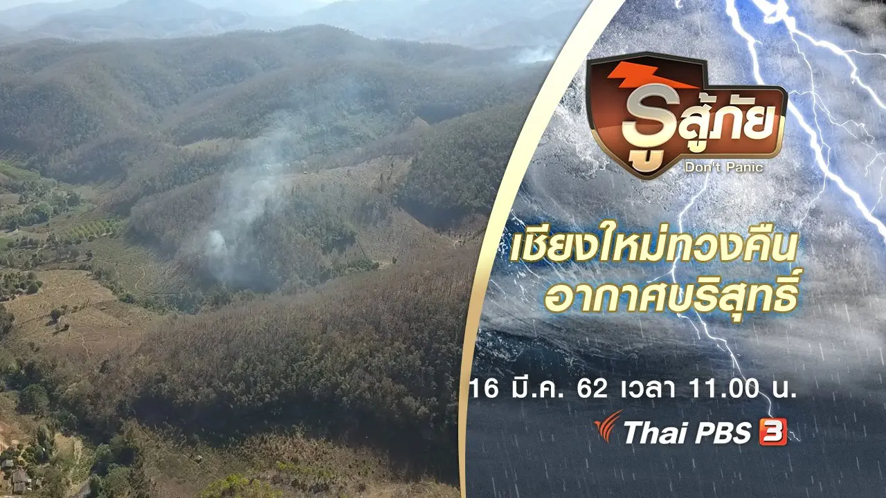 เชียงใหม่ทวงคืนอากาศบริสุทธิ์