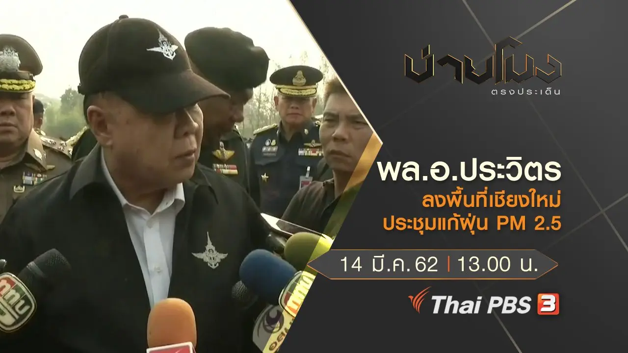 ประเด็นข่าว (14 มี.ค. 62)