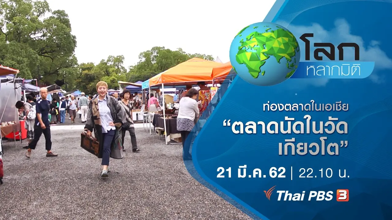 ท่องตลาดในเอเชีย ตอน ตลาดนัดในวัด เกียวโต