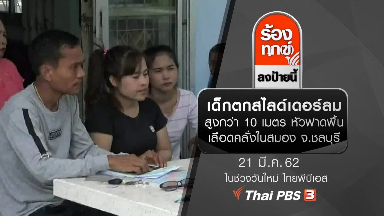 เด็กตกสไลด์เดอร์ลมสูงกว่า 10 เมตร หัวฟาดพื้นเลือดคลั่งในสมอง จ.ชลบุรี