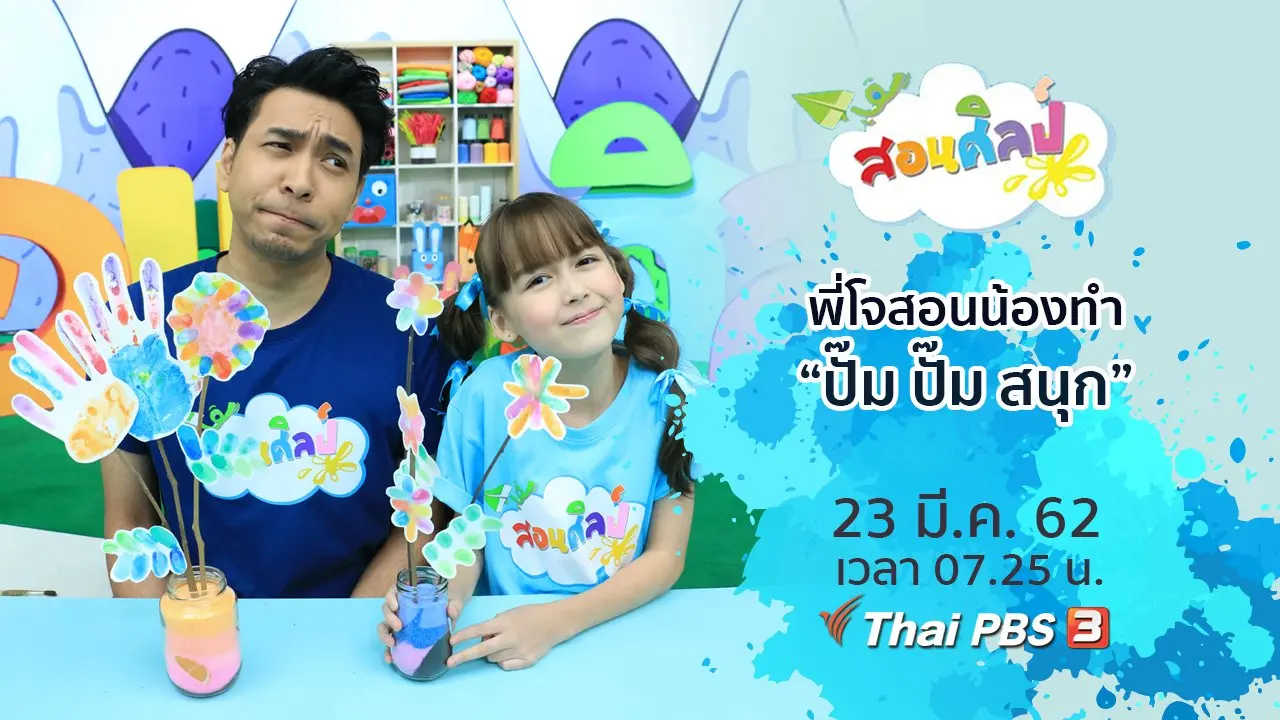 ปั๊ม ปั๊ม สนุก