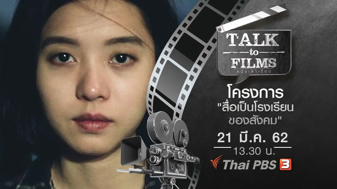 โครงการ "สื่อเป็นโรงเรียนของสังคม"