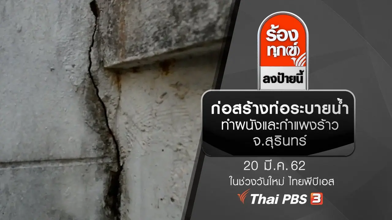 ก่อสร้างท่อระบายน้ำทำผนังและกำแพงร้าว จ.สุรินทร์