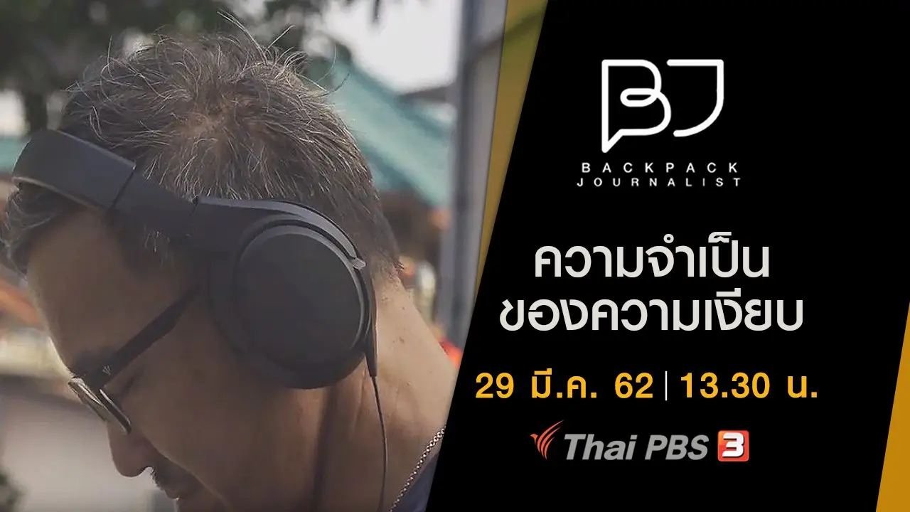 ความจำเป็นของความเงียบ