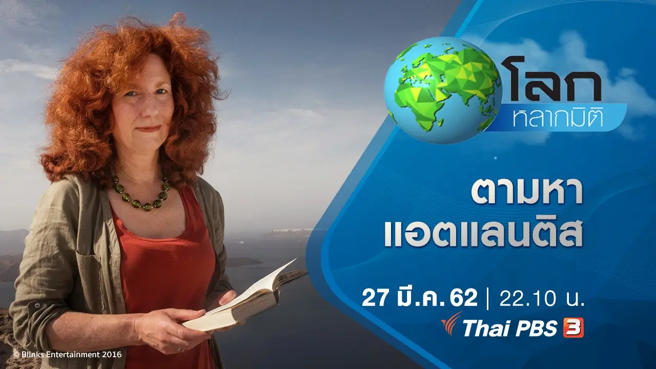 ถอดรหัสขุมทรัพย์ ตอน ตามหาแอตแลนติส