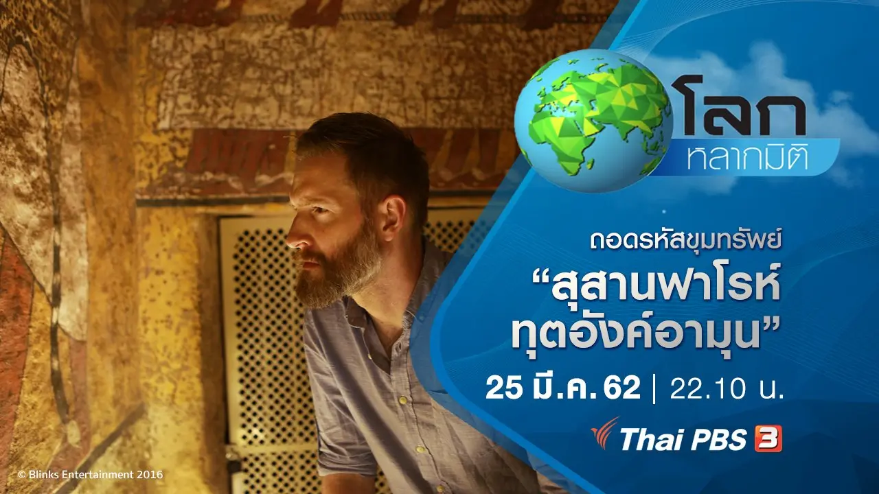 ถอดรหัสขุมทรัพย์ ตอน สุสานฟาโรห์ทุตอังค์อามุน