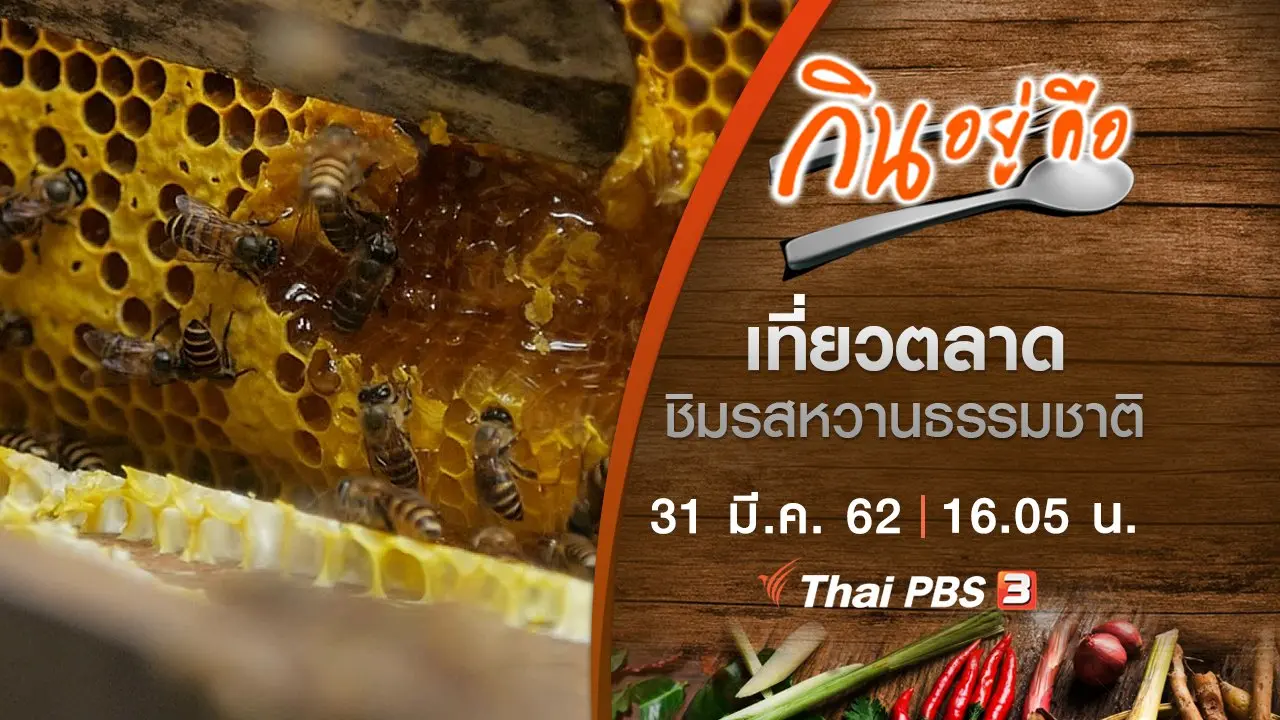 เที่ยวตลาดชิมรสหวานธรรมชาติ