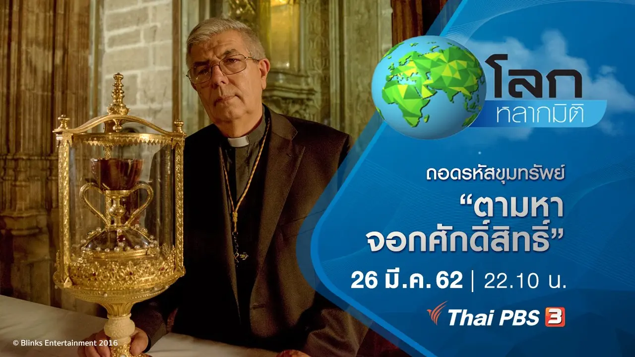 ถอดรหัสขุมทรัพย์ ตอน ตามหาจอกศักดิ์สิทธิ์