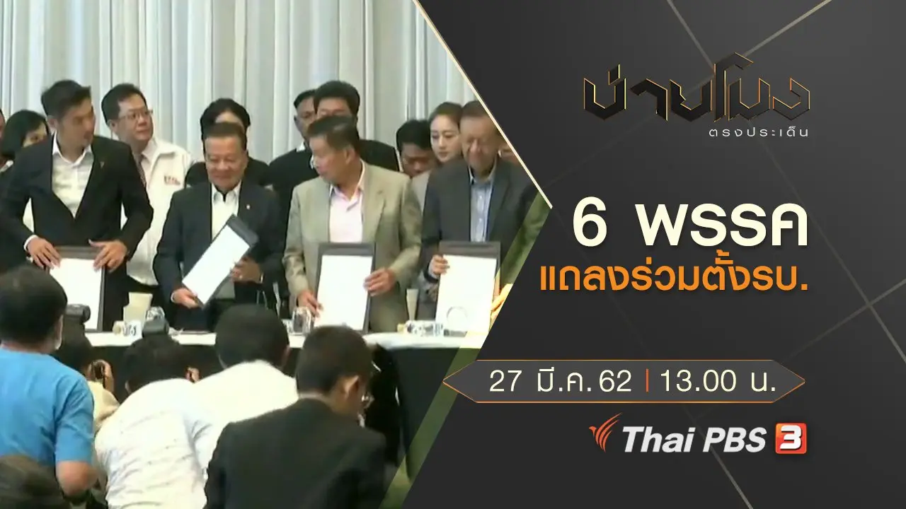 ประเด็นข่าว (27 มี.ค. 62)