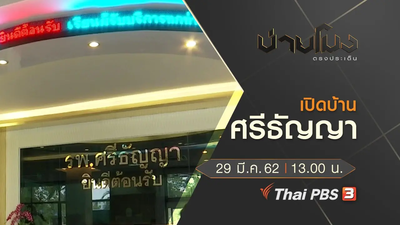 ประเด็นข่าว (29 มี.ค. 62)