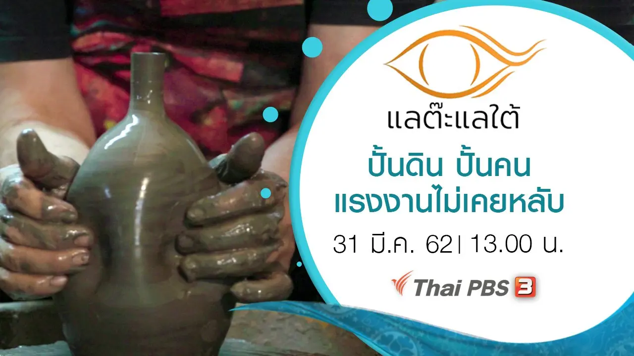 ปั้นดิน ปั้นคน แรงงานไม่เคยหลับ