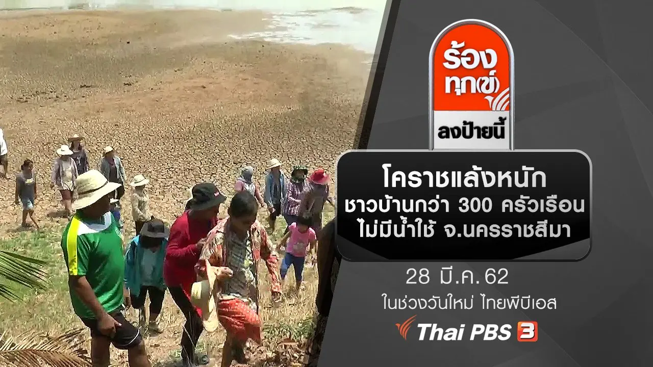 โคราชแล้งหนักชาวบ้านกว่า 300 ครัวเรือนไม่มีน้ำใช้ จ.นครราชสีมา