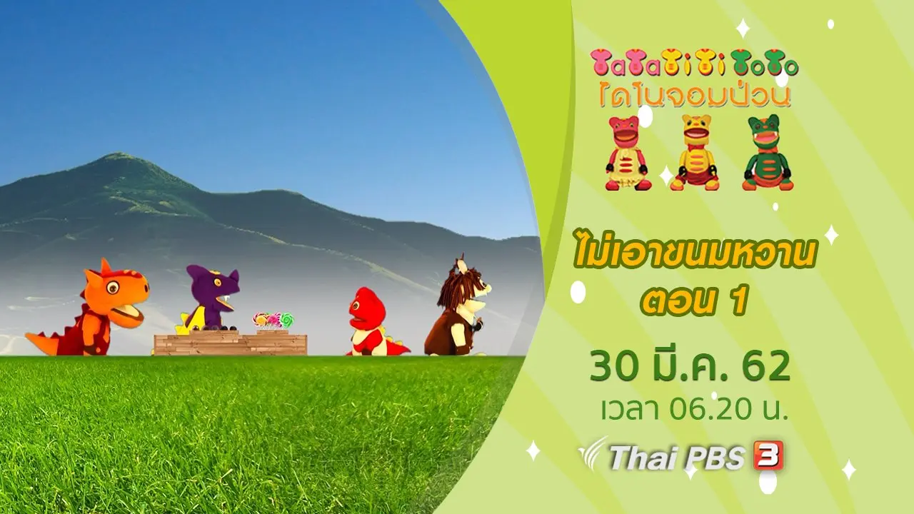 ไม่เอาขนมหวาน ตอน 1