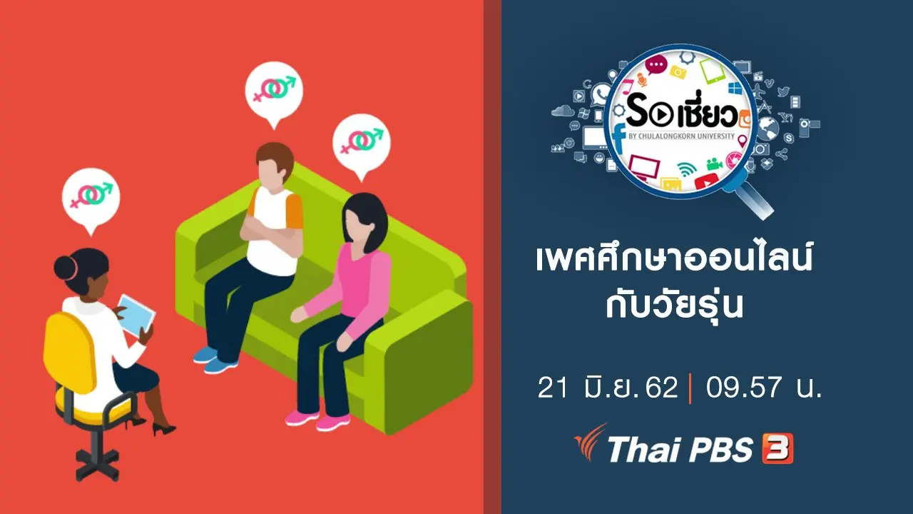 เพศศึกษาออนไลน์กับวัยรุ่น