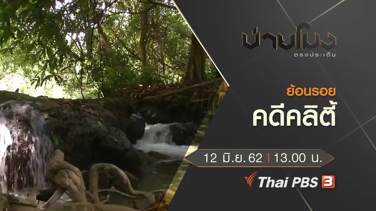 ประเด็นข่าว (12 มิ.ย. 62)