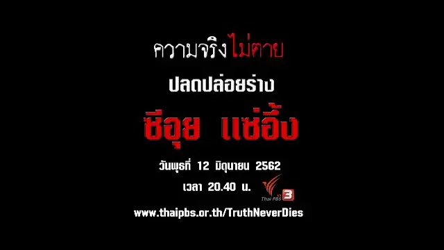 ปลดปล่อยร่าง ซีอุย แซ่อึ้ง