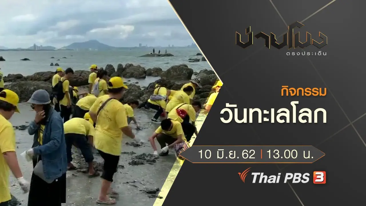 บ่ายโมง ตรงประเด็น