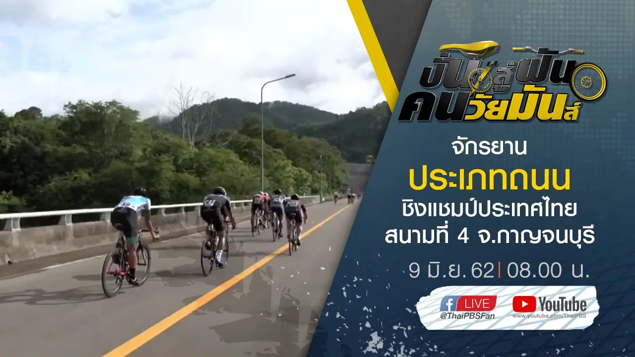 จักรยานประเภทถนน ชิงแชมป์ประเทศไทย สนามที่ 4 จ.กาญจนบุรี