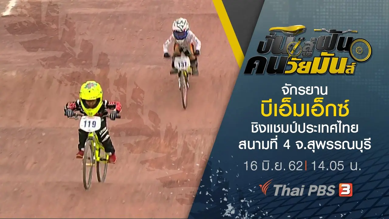 จักรยานบีเอ็มเอ็กซ์ ชิงแชมป์ประเทศไทย สนามที่ 4 จ.สุพรรณบุรี