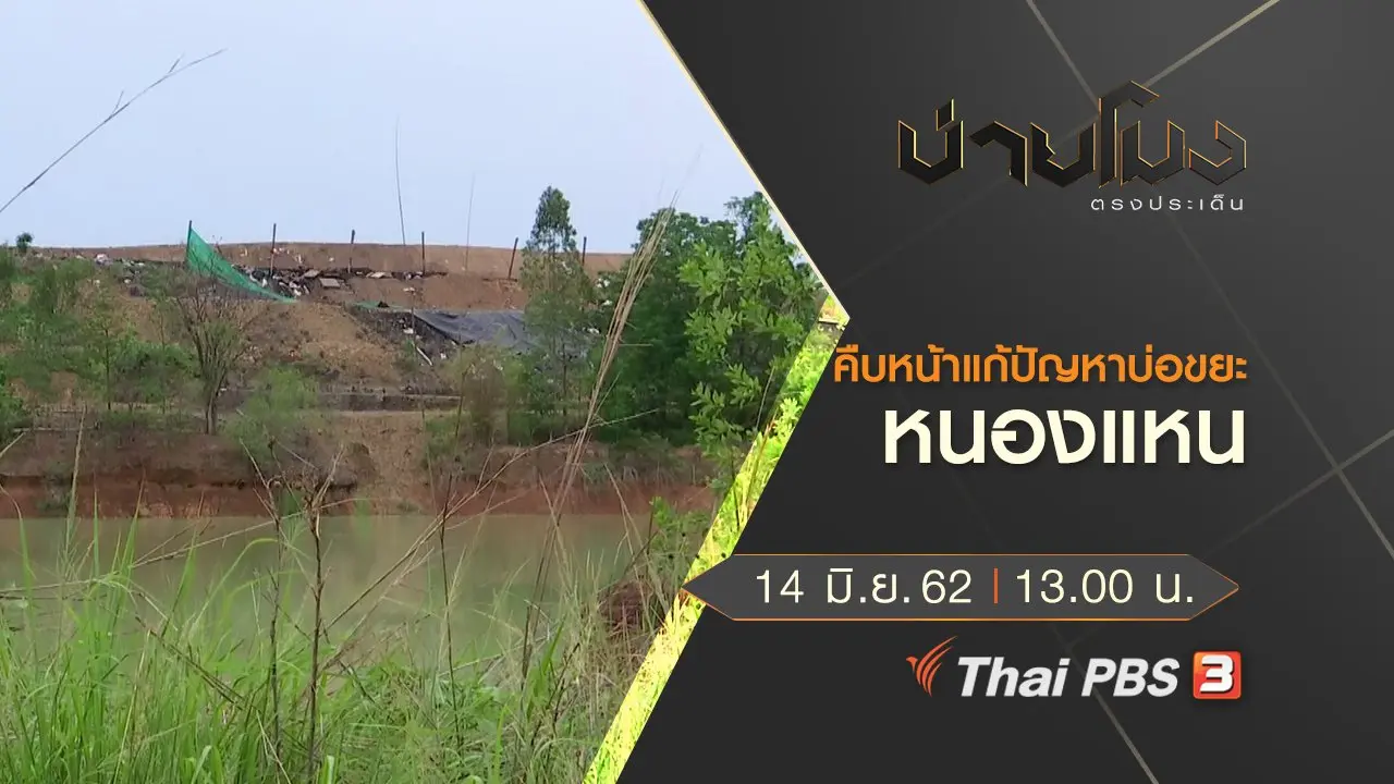 ประเด็นข่าว (14 มิ.ย. 62)