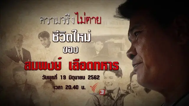 ชีวิตใหม่ของ สมพงษ์ เลือดทหาร